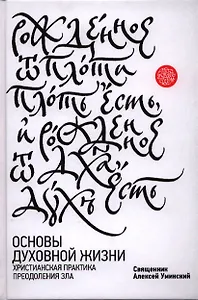Основы духовной жизни. Христианская практика преодоления зла
