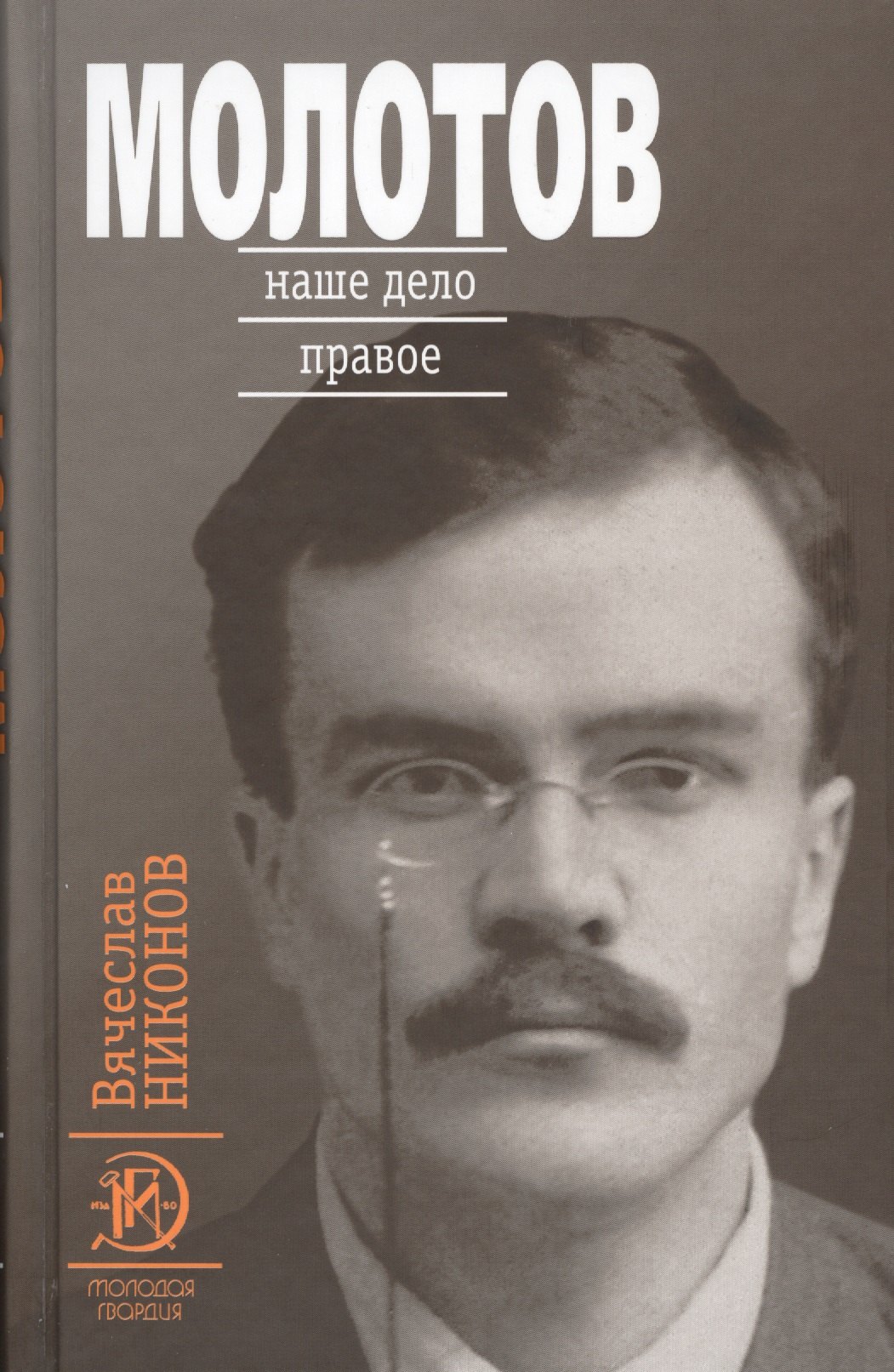 

Молотов: Наше дело правое в 2-х т.