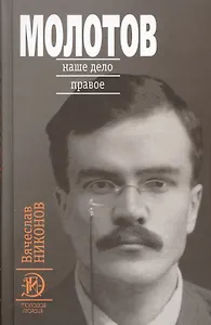 Молотов: Наше дело правое в 2-х т.