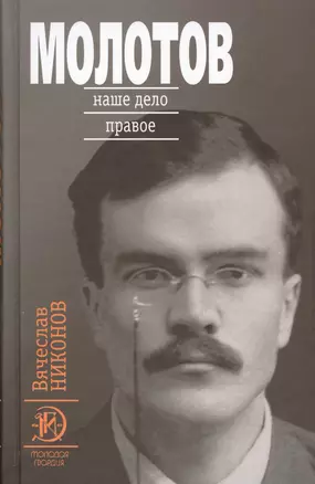 Молотов: Наше дело правое в 2-х т. — 2542414 — 1