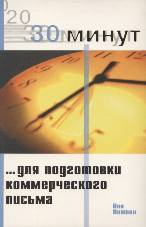 

30 минут для подготовки коммерческого письма