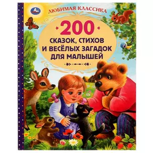 200 сказок, стихов, потешек и загадок для малышей — 2992015 — 1