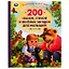 200 сказок, стихов, потешек и загадок для малышей — 2992015 — 1