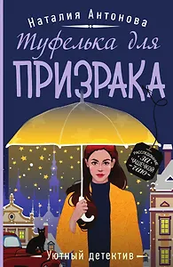 Туфелька для призрака