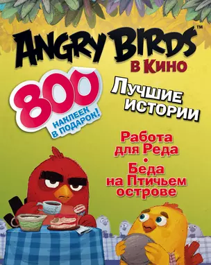 AngryBirdsКино(комплект/superцена) Лучшие истории с наклейками — 2568471 — 1