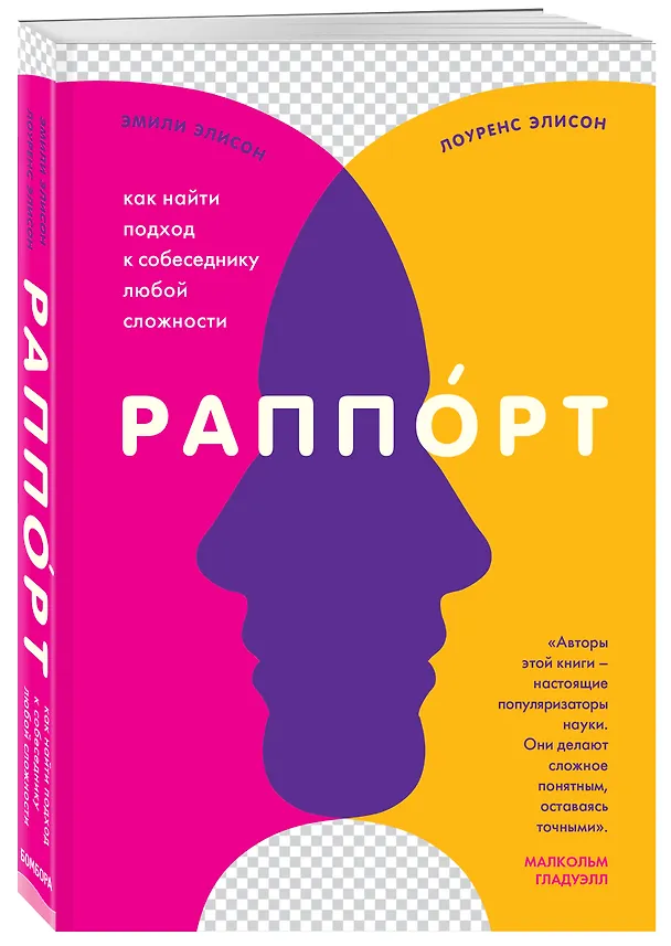 Книга Раппорт. Как найти подход к собеседнику любой сложности (Эмили Элисон) — 4