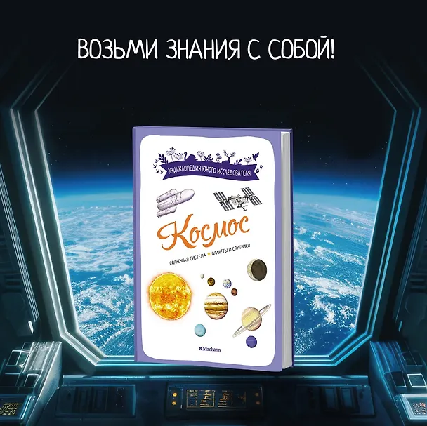 Книга Космос. Солнечная система. Планеты и спутники (Эстебан Буро) — 4