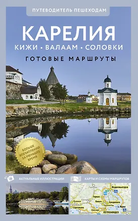 Книга Карелия. Кижи, Валаам, Соловки. Путеводитель пешеходам (Светлана Аксенова)