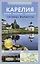 Карелия. Кижи, Валаам, Соловки. Путеводитель пешеходам — 3087002 — 1