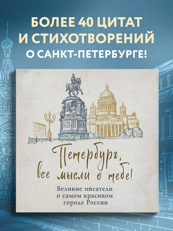 Книга Петербург, все мысли о тебе! Великие писатели о самом красивом городе России (Михаил Лермонтов, Александр Блок, Осип Мандельштам, Николай Гоголь, Александр Пушкин, Андрей Белый, Максим Горький, Лев Толстой, Федор Достоевский) — 6