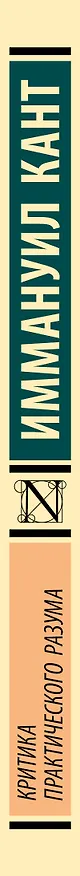 Книга Критика практического разума (Иммануил Кант) — 3