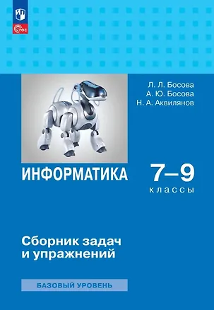 Книга Информатика. 7-9 классы. Базовый уровень. Сборник задач и упражнений. ФГОС 2021 (Анна Босова, Никита Аквилянов, Людмила Босова)