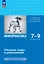 Информатика. 7-9 классы. Базовый уровень. Сборник задач и упражнений. ФГОС 2021 — 3163891 — 1
