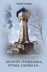 Книга Лесной, Гражданка, Ручьи, Удельная. Неповторимая история северных пригородов Санкт­Петербурга (Сергей Глезеров)
