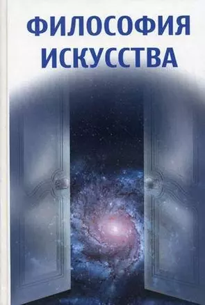 Философия искусства : учеб. пособие / 3-е изд., испр. — 2156040 — 1