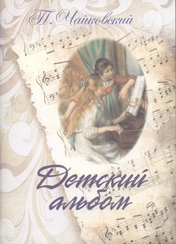 Книга Детский альбом (Петр Чайковский) — 2