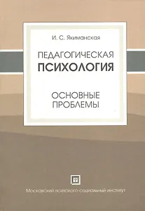 Педагогическая психология (основные проблемы). Учебное пособие