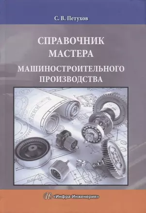 Справочник мастера машиностроительного производства — 2632290 — 1