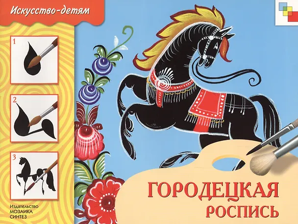 Книга ФГОС Народное искусство — детям. Городецкая роспись. Альбом для творчества (Юрий Дорожин) — 6