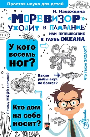 Книга Моревизор уходит в плавание, или путешествие в глубь океана (Надежда Надеждина)