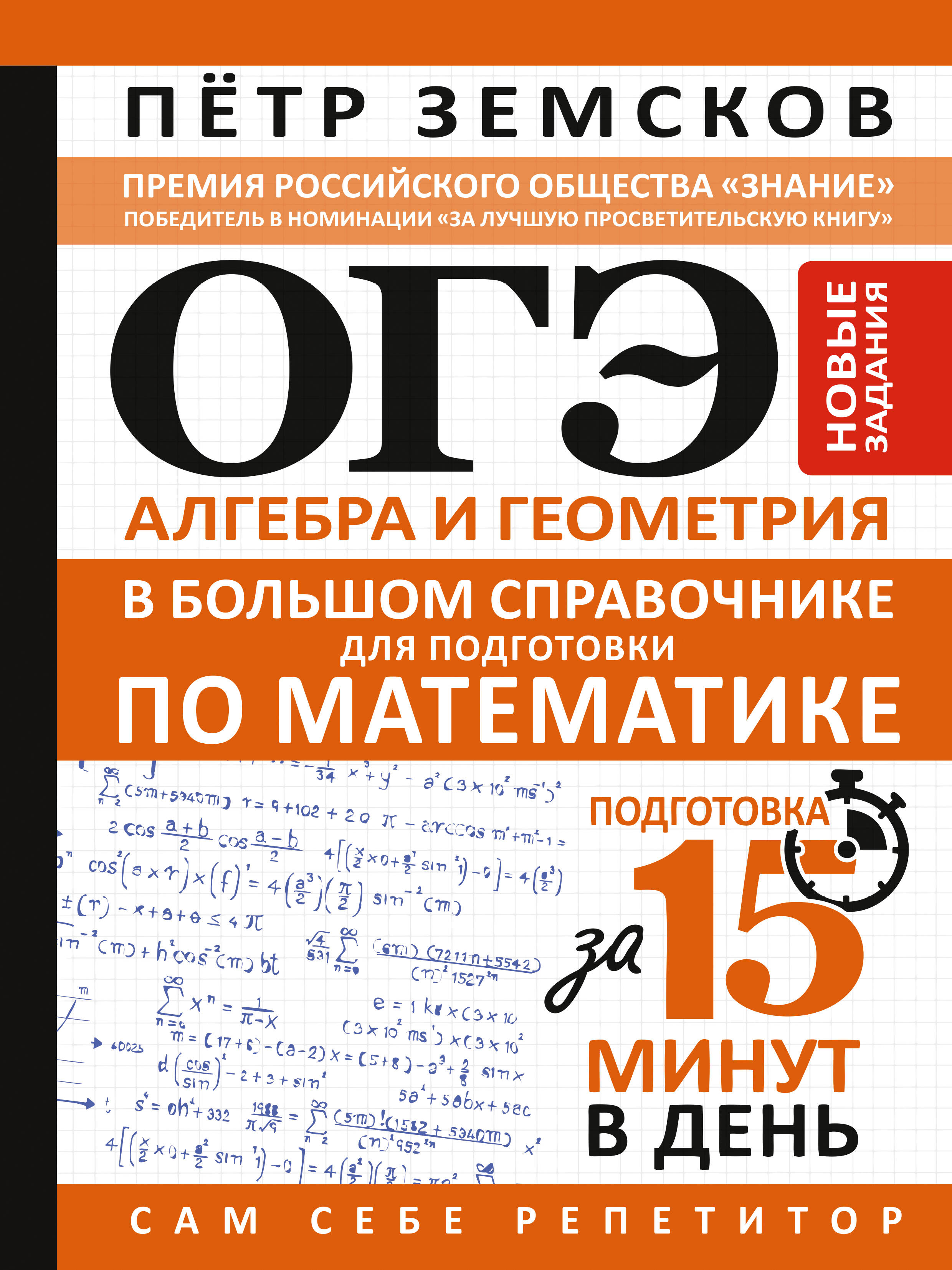 Обложка книги «ОГЭ. Алгебра и геометрия в большом справочнике для подготовки по математике. Новые задания»