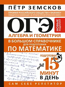 ОГЭ. Алгебра и геометрия в большом справочнике для подготовки по математике. Новые задания