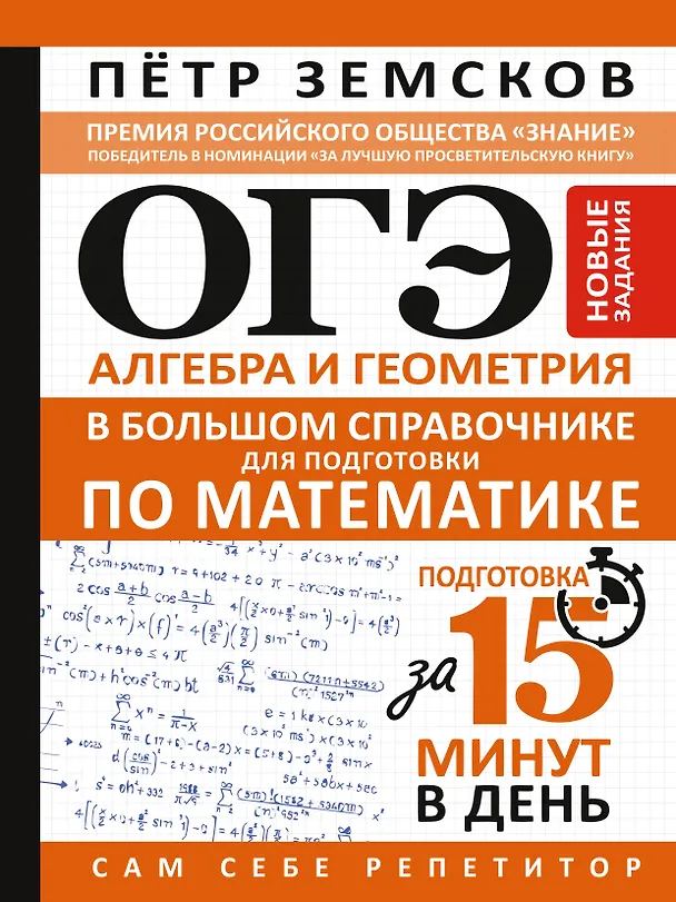 Книга ОГЭ. Алгебра и геометрия в большом справочнике для подготовки по математике. Новые задания (Пётр Земсков) — 1