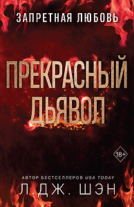 Запретная любовь. Прекрасный дьявол (#3)