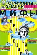 Мифы древней Греции — 2195570 — 1