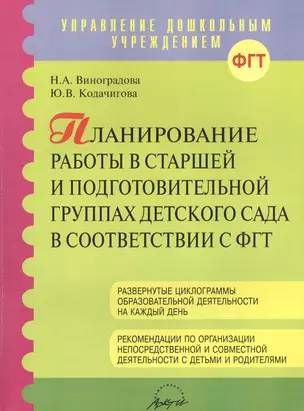 Планирование работы в старшей и подготовительной группах детского сада в соответствии с ФГТ — 2382277 — 1