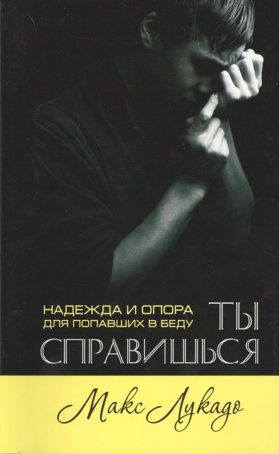 

Ты справишься. Надежда и опора для попавших в беду