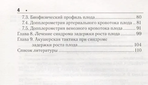 Книга Синдром задержки роста плода. Патогенез. Дагностика. Лечение. Акушерская практика () — 3