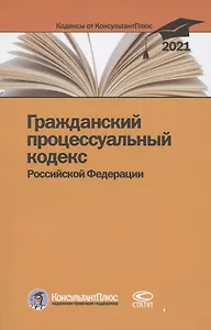 Гражданский процессуальный кодекс Российской Федерации. По состоянию на 31 марта 2021 г.