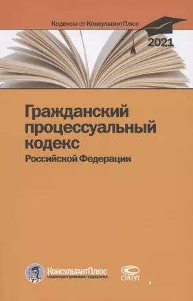 Гражданский процессуальный кодекс Российской Федерации. По состоянию на 31 марта 2021 г. — 2849447 — 1