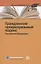 Гражданский процессуальный кодекс Российской Федерации. По состоянию на 31 марта 2021 г. — 2849447 — 1