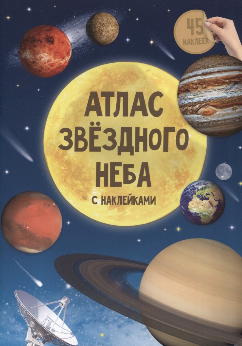 

Атлас звездного неба с наклейками. 45 наклеек