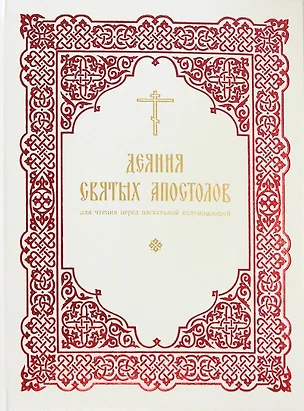 Деяния святых Апостолов: для чтения перед пасхальной полунощницей — 2986749 — 1