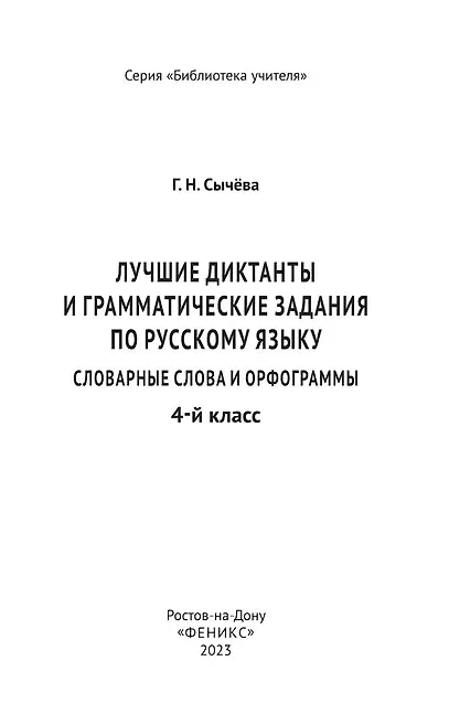 Книга Лучшие диктанты и грамматические задания по русскому языку: словарные слова и орфограммы: 4 класс (Галина Сычева) — 3