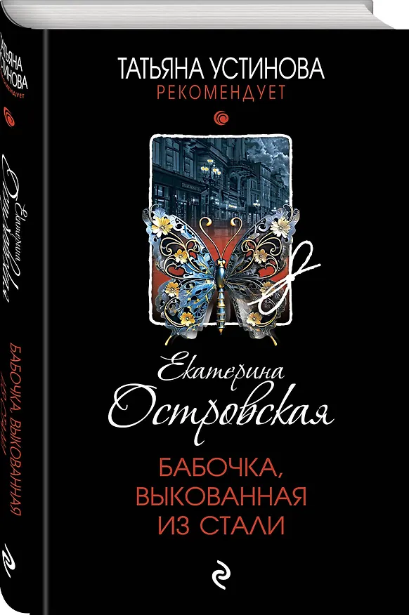 Книга Бабочка, выкованная из стали (Екатерина Островская) — 4