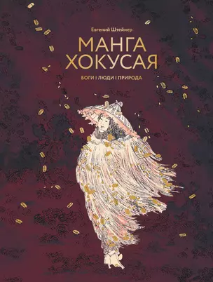 Манга Хокусая. Боги, люди, природа — 3030351 — 1