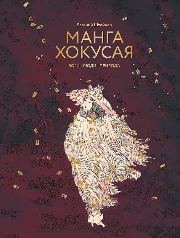 Книга Манга Хокусая. Боги, люди, природа (Евгений Штейнер) — 1