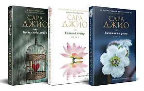 Комплект из 3-х книг (Ежевичная зима + Соленый ветер + Тихие слова любви)