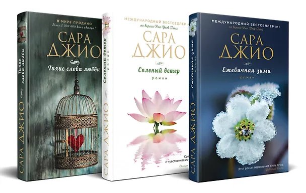 Книга Комплект из 3-х книг (Ежевичная зима + Соленый ветер + Тихие слова любви) (Сара Джио) — 1