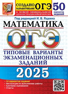 ОГЭ 2025. Математика. 50 вариантов заданий. Типовые варианты экзаменационных заданий от разработчиков ОГЭ
