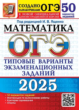 Книга ОГЭ 2025. Математика. 50 вариантов заданий. Типовые варианты экзаменационных заданий от разработчиков ОГЭ (Иван Ященко)