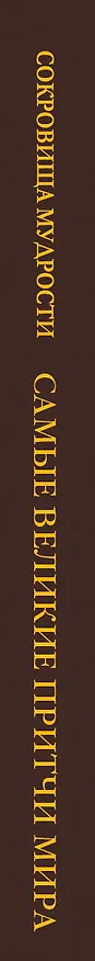 Книга Самые великие притчи мира () — 3