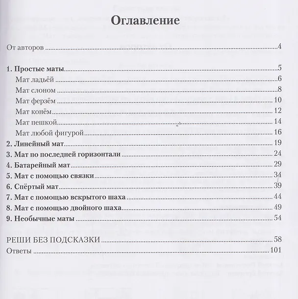 Книга Шахматный тренажёр. Мат в 1 ход (Алексей Решетников, Алексей Ерофеев) — 3