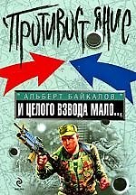 Книга И целого взвода мало...: роман (Альберт Байкалов) — 1