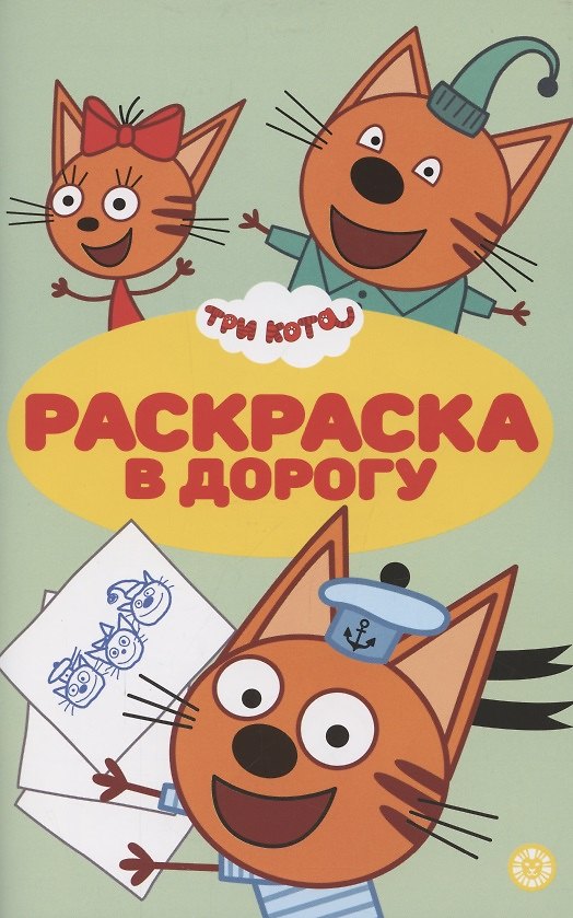 Книга Раскраска в дорогу "Три Кота" () — 1