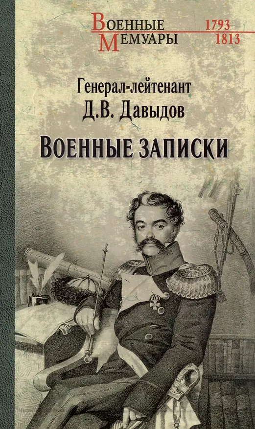 Книга Военные записки (Денис Давыдов) — 1